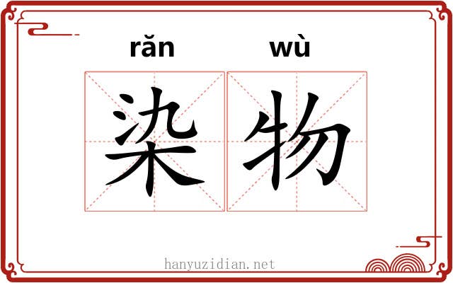 染物