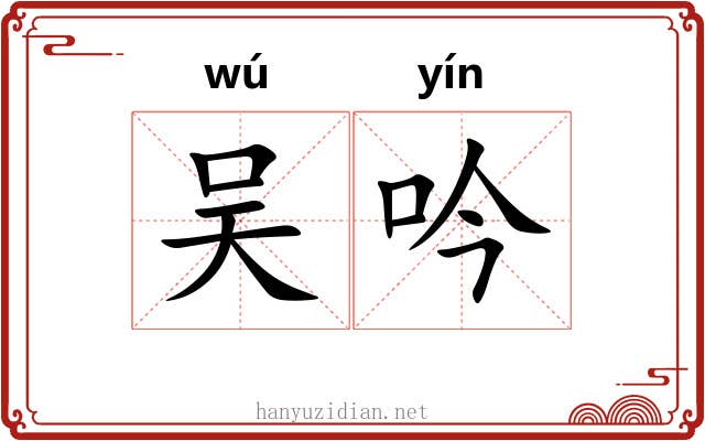 吴吟