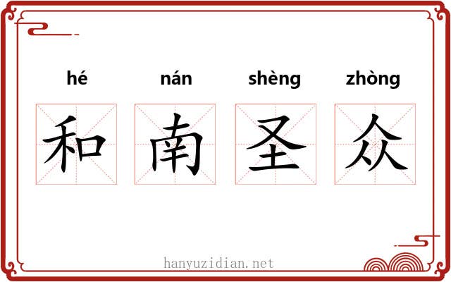和南圣众