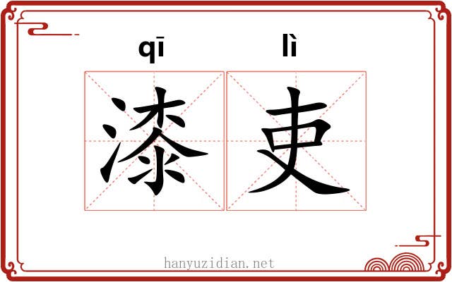 漆吏