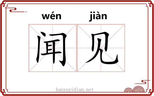 闻见 闻见