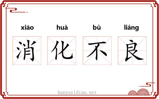 消化不良 消化不良