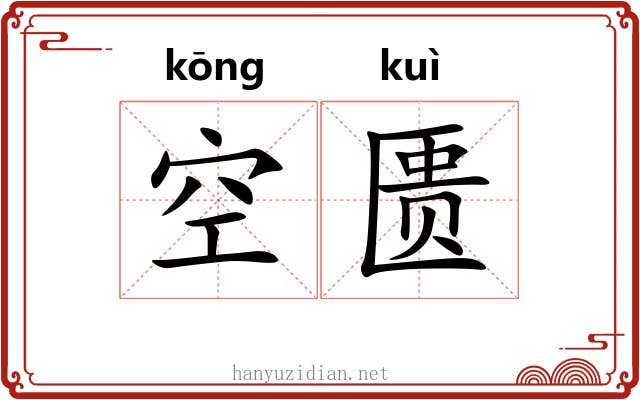 空匮