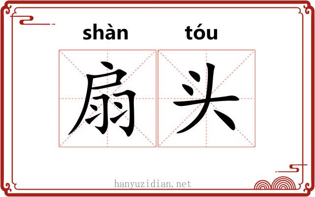 扇头 扇头