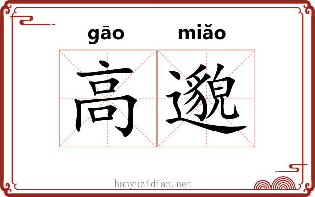 高邈 高邈