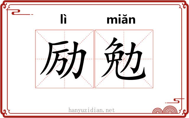 励勉