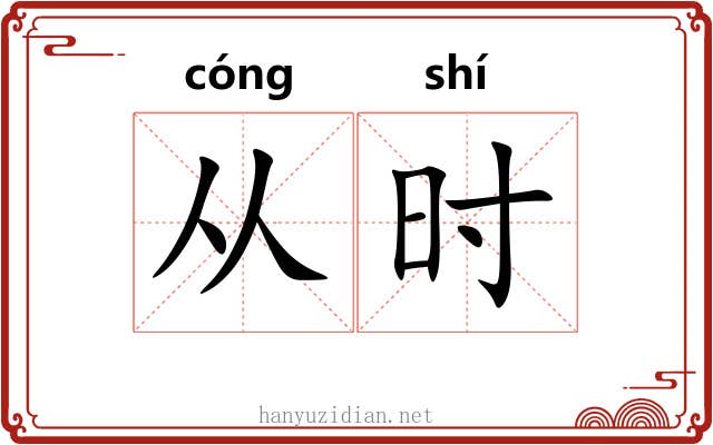 从时 从时