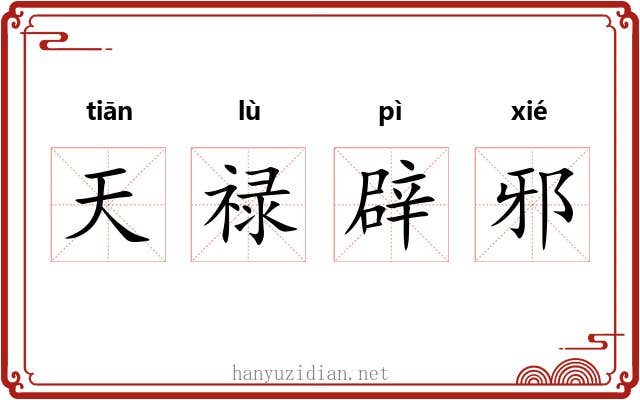 天禄辟邪