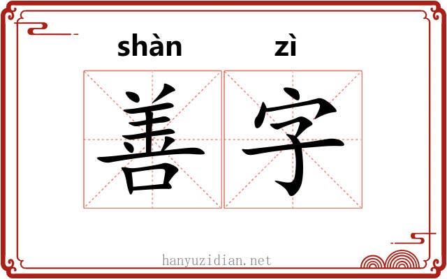 善字 善字