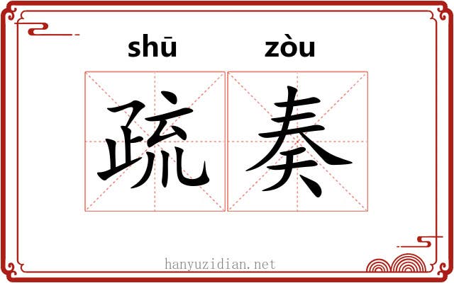 疏奏 疏奏
