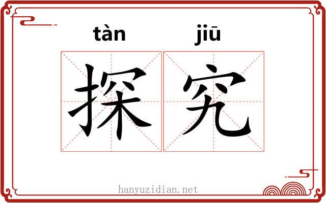 探究