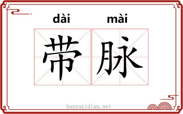 带脉 带脉