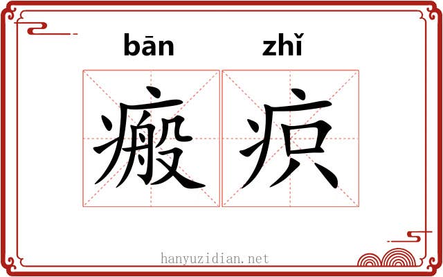 瘢疻