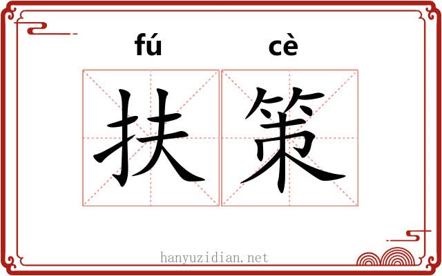 扶策 扶策