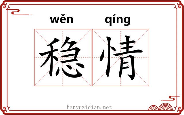 稳情