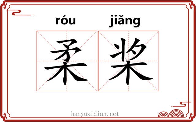 柔桨