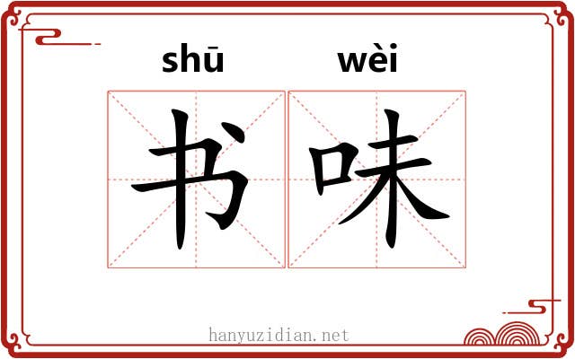 书味 书味