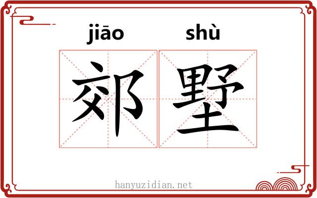 郊墅