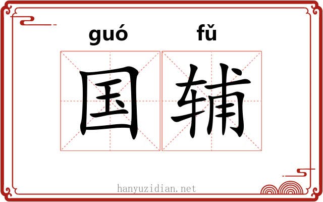 国辅