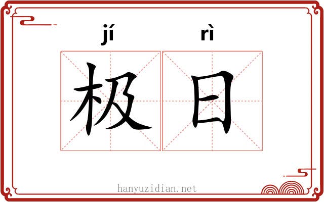极日 极日