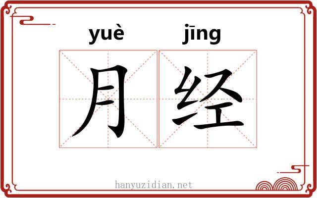 月经 月经