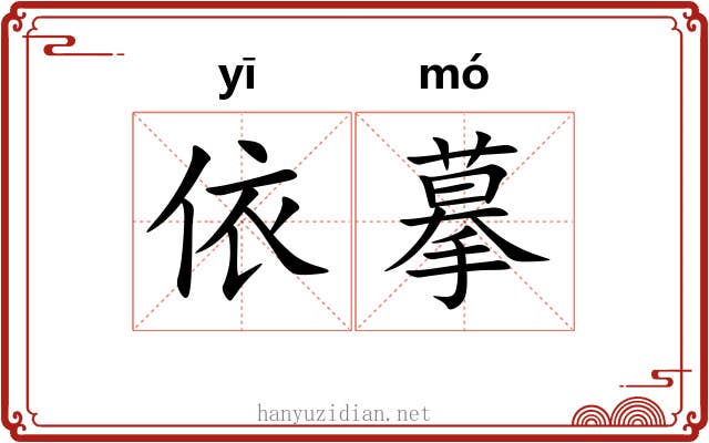 依摹