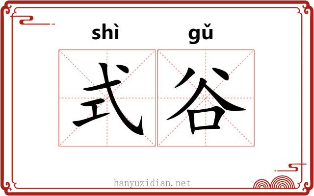 式谷 式谷