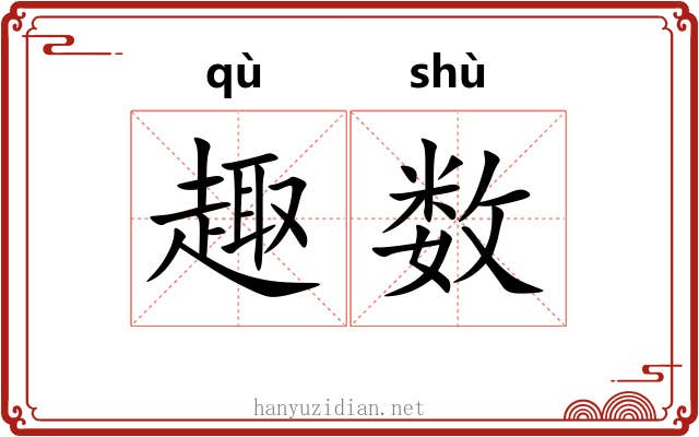 趣数 趣数