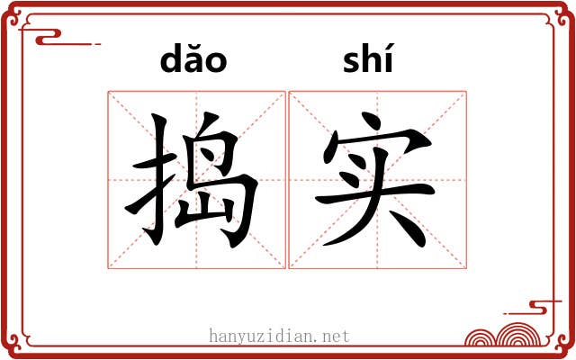 捣实