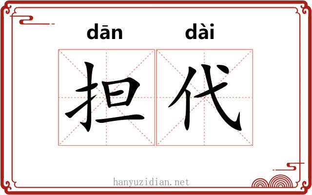 担代