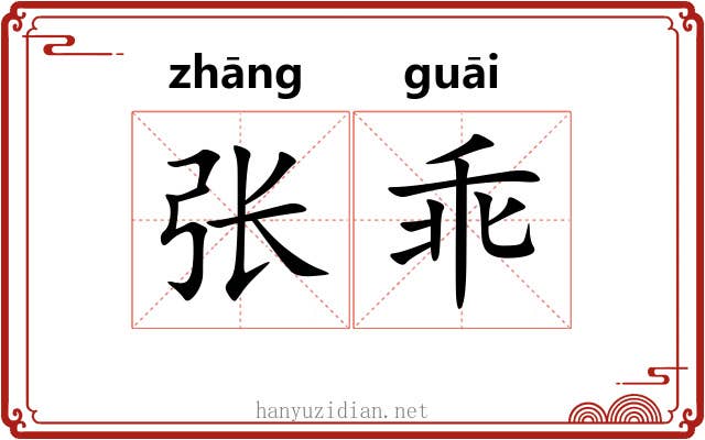 张乖 张乖