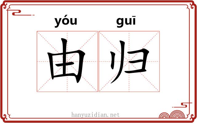 由归 由归