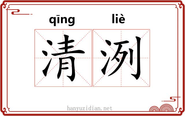 清洌 清洌
