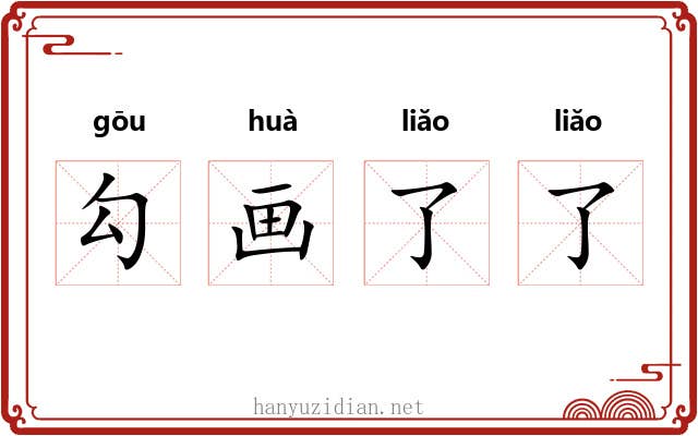 勾画了了
