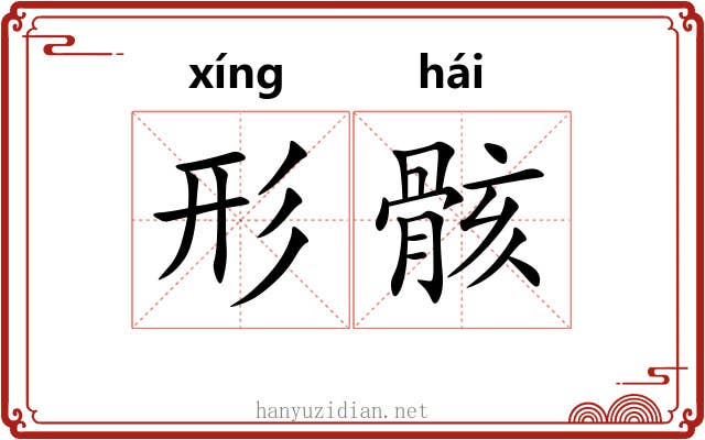 形骸 形骸