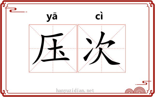 压次 压次