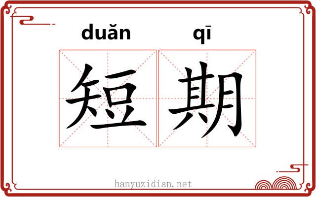 短期