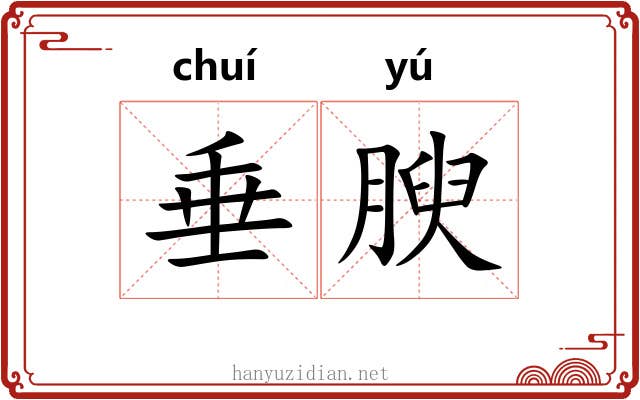 垂腴