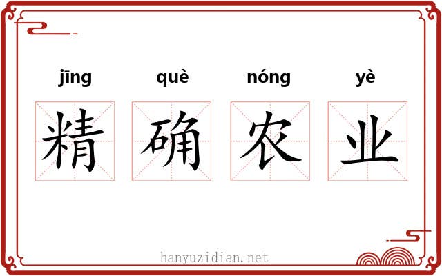 精确农业