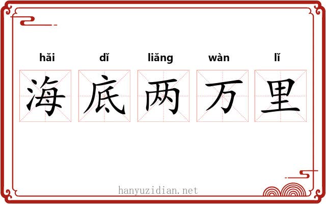海底两万里 海底两万里