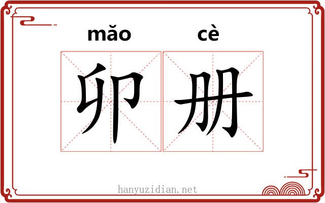卯册