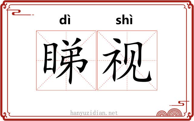 睇视