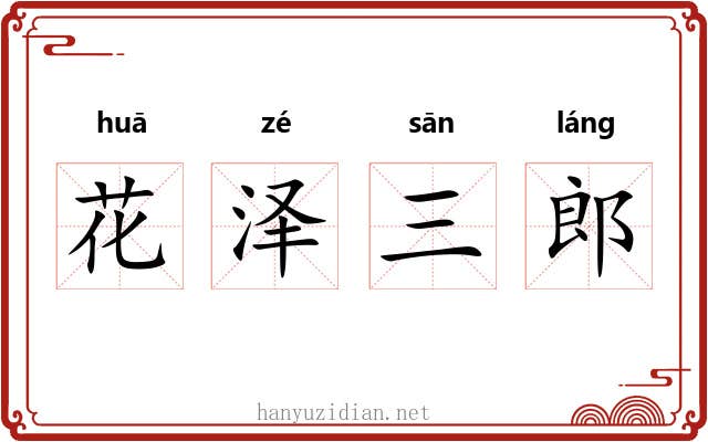花泽三郎 花泽三郎
