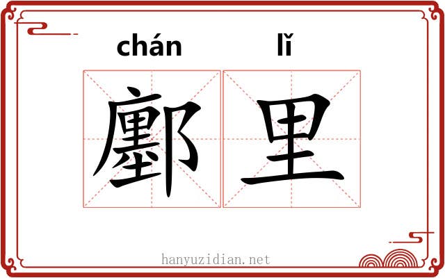 鄽里