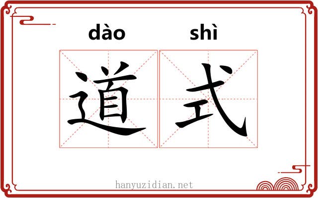 道式