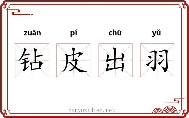 钻皮出羽 钻皮出羽