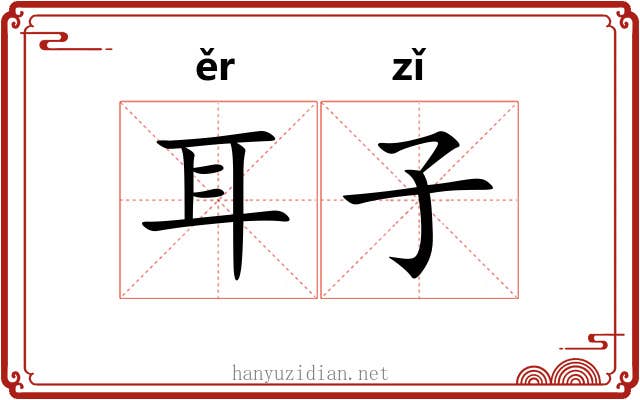 耳子 耳子
