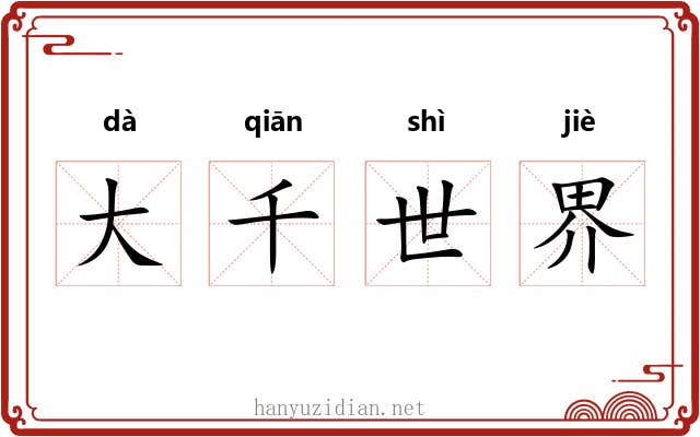 大千世界 大千世界