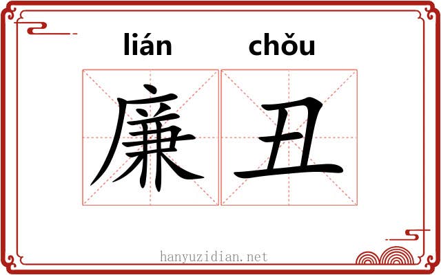 廉丑