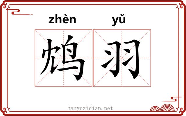 鸩羽